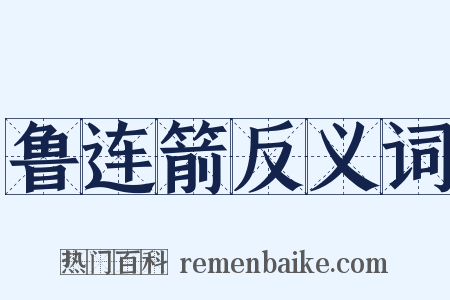 鲁连箭反义词是什么意思的图片